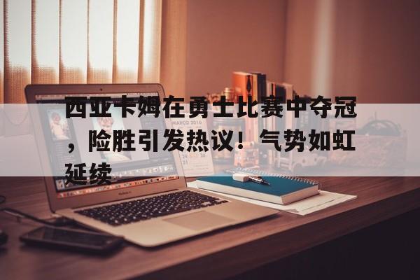 爱游戏app下载- 西亚卡姆球员 