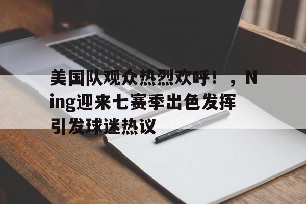 爱游戏官网入口- 2021nba美国队 